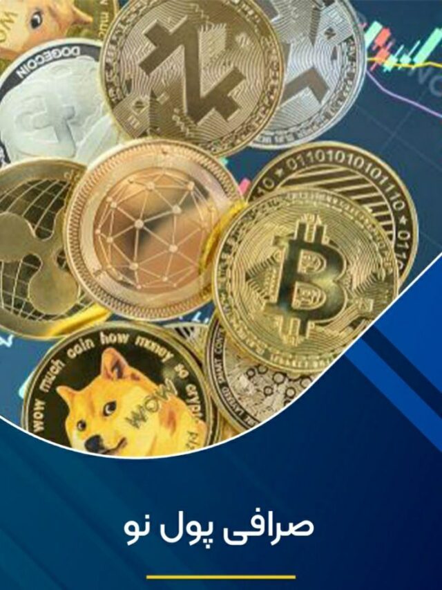 صرافی پول نو