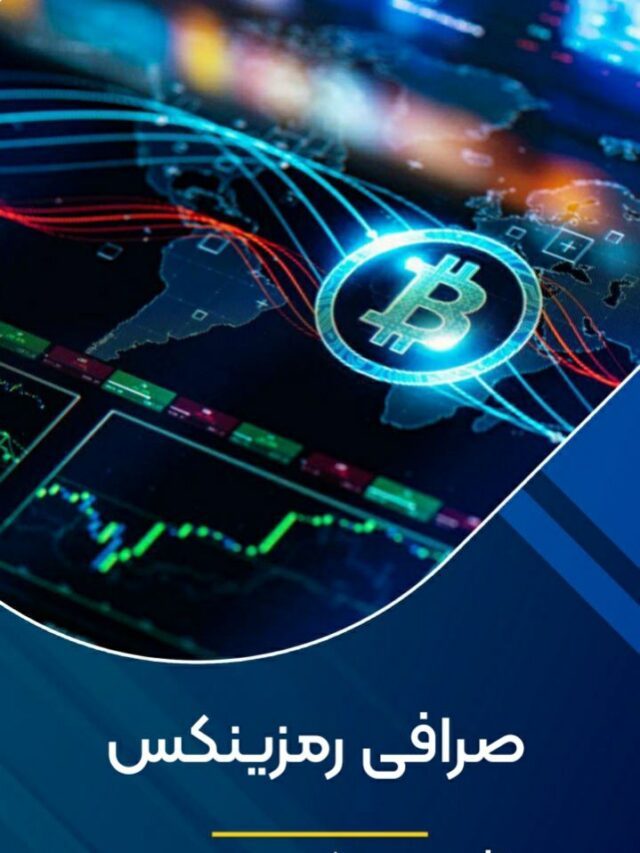 صرافی رمزینکس