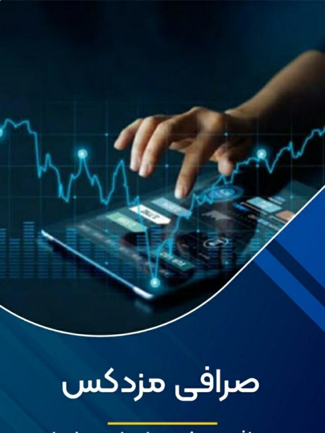 صرافی مزدکس