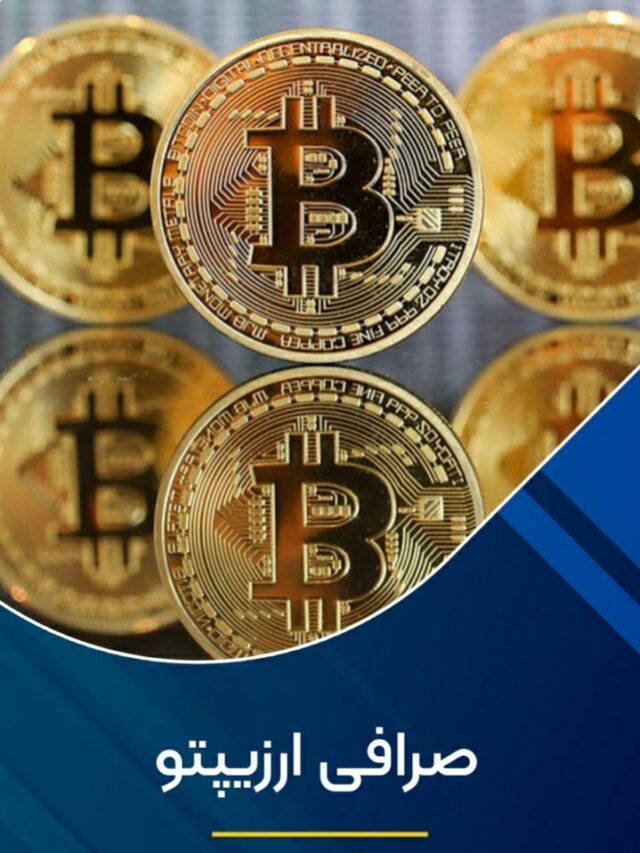 صرافی ارزیپتو