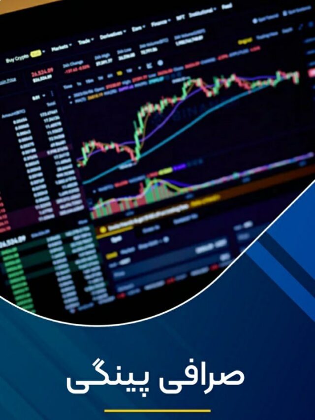 صرافی پینگی