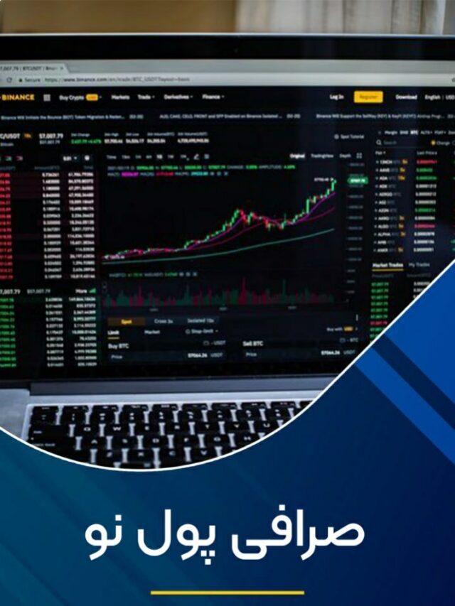 صرافی پول نو