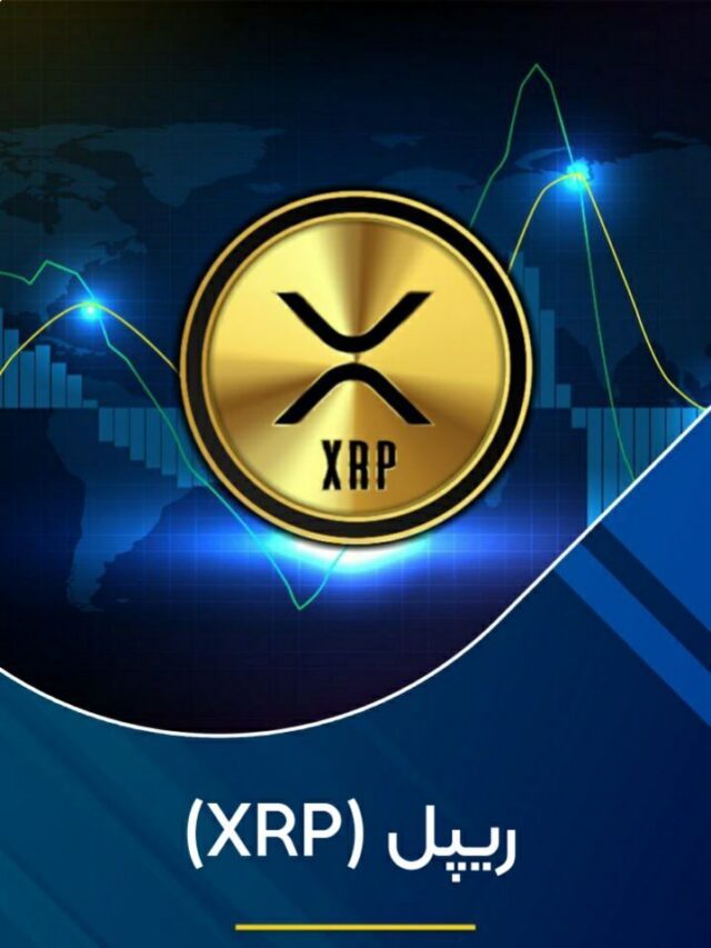 ریپل (XRP)
