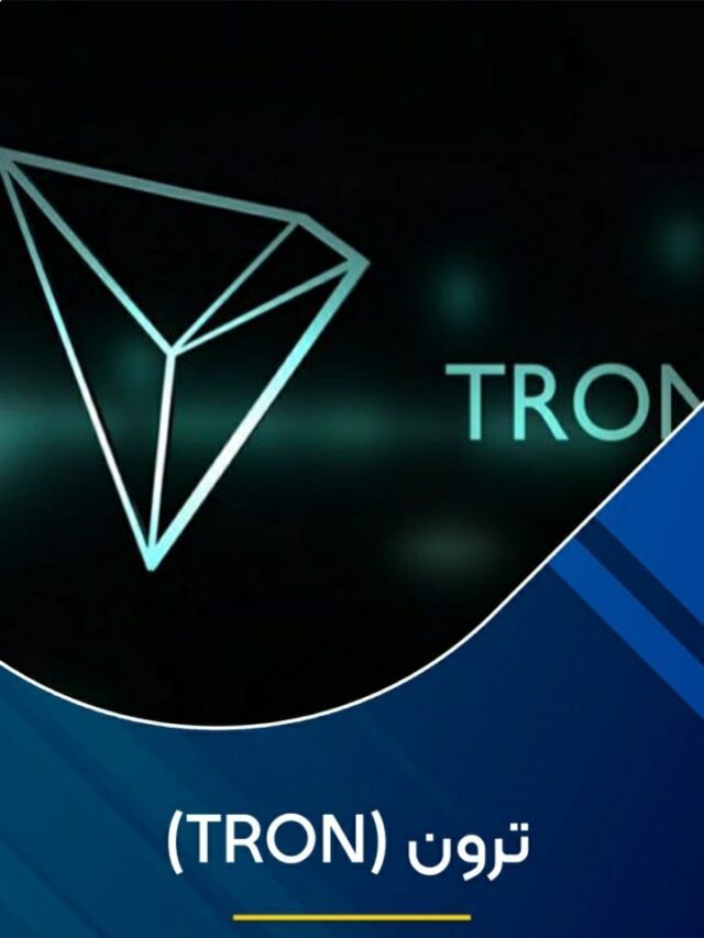 ترون (TRON)