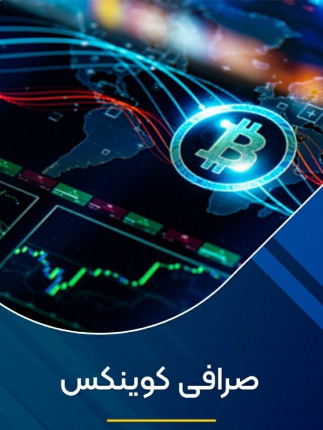 صرافی کوینکس