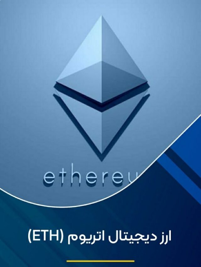 ارز دیجیتال اتریوم (ETH)