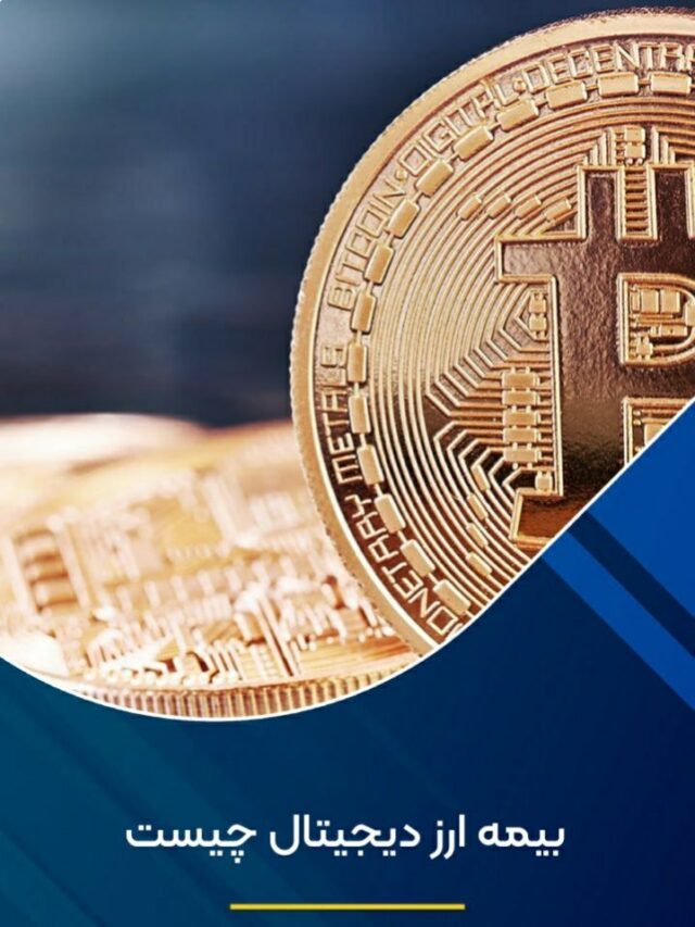 بیمه ارز دیجیتال چیست