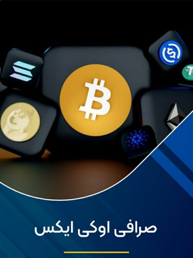 صرافی اوکی ایکس