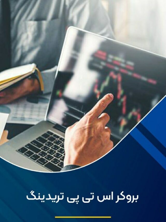 بروکر اس تی پی تریدینگ