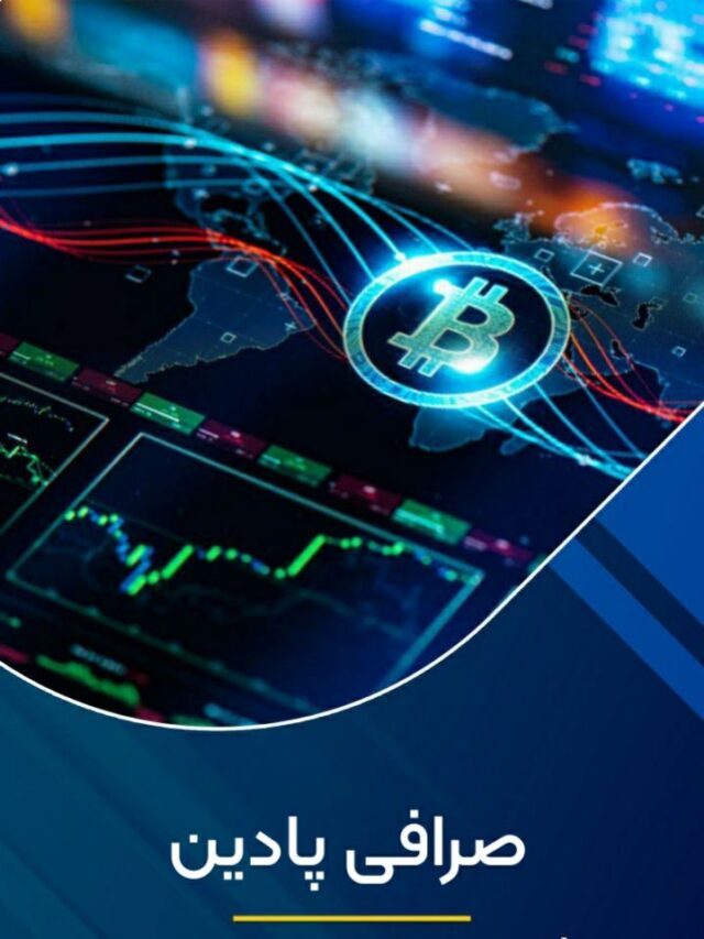 صرافی پادین