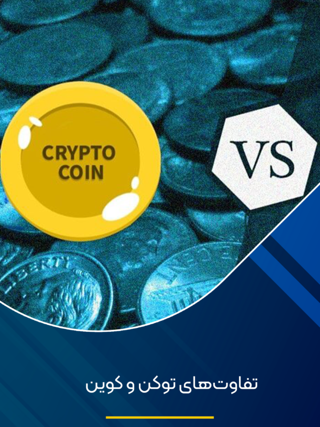 تفاوتهای توکن و کوین