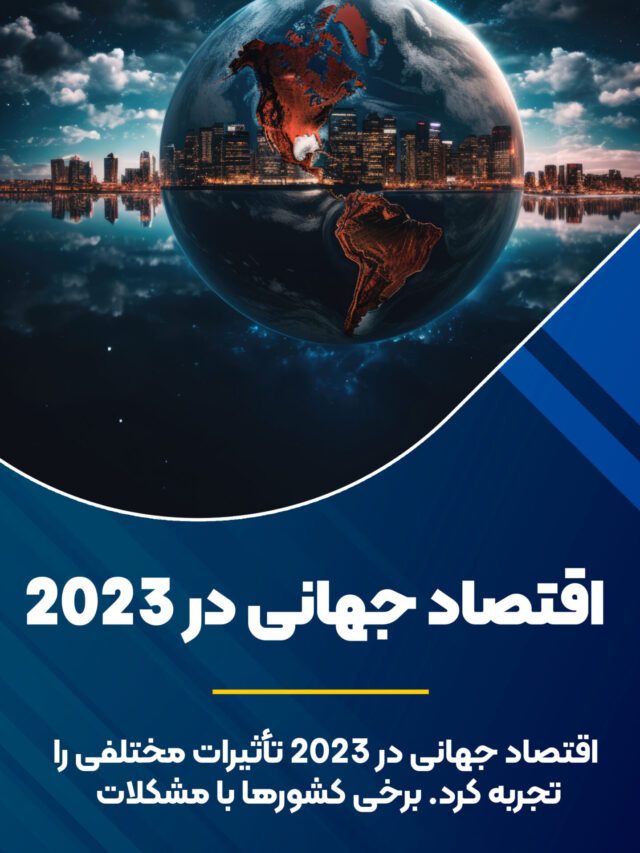 اقتصاد جهانی 2023