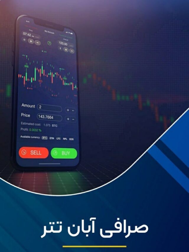 صرافی آبان تتر