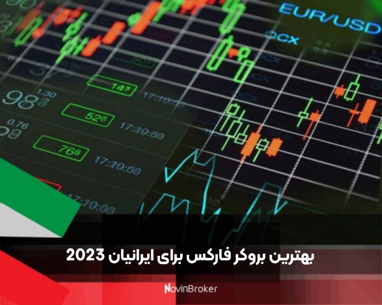 بهترین بروکر فارکس برای ایرانیان 2023