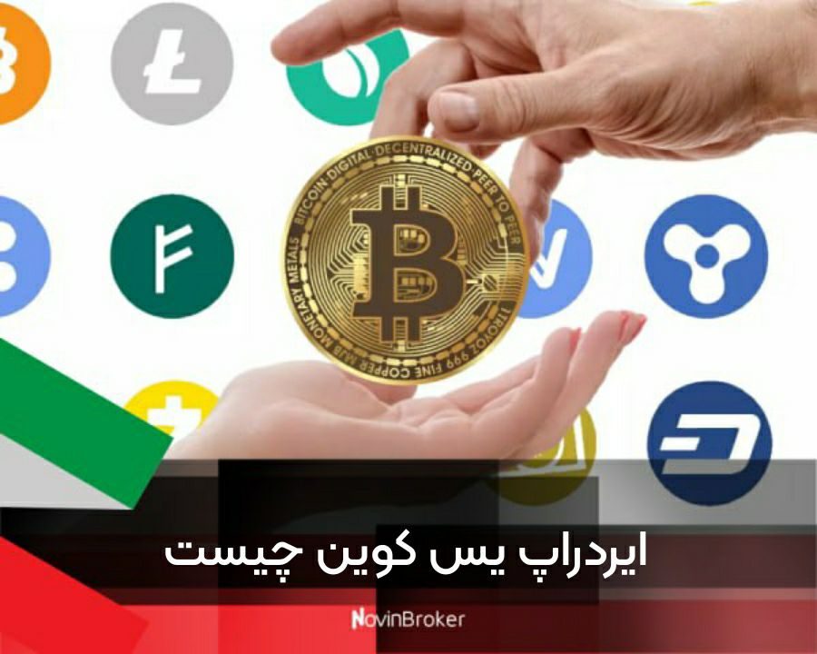 ایردراپ یس کوین چیست