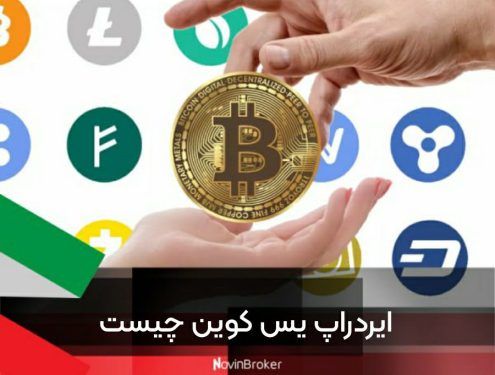 ایردراپ یس کوین چیست