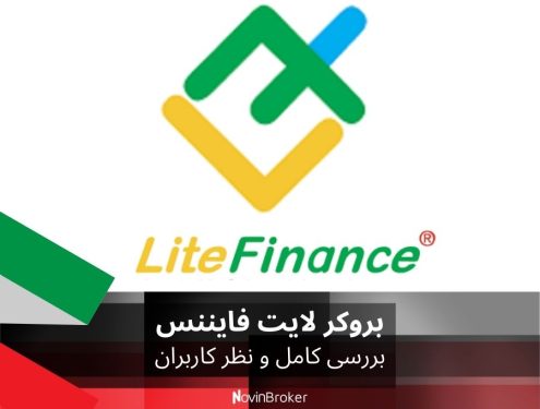 آیا بروکر لایت فایننس انتخاب مناسبی برای معاملات شماست؟ بررسی کامل و نظر کاربران