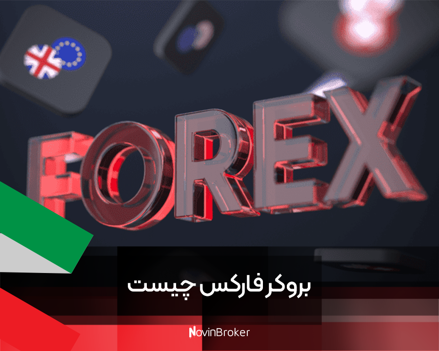 بروکر فارکس چیست