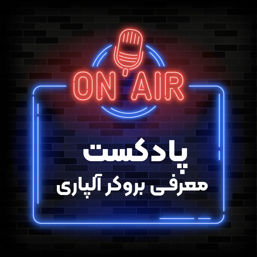 پادکست معرفی بروکر آلپاری
