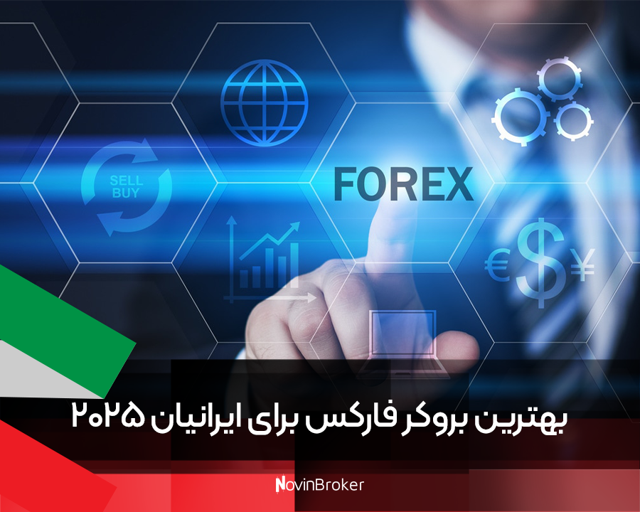 بهترین بروکر فارکس برای ایرانیان 2025