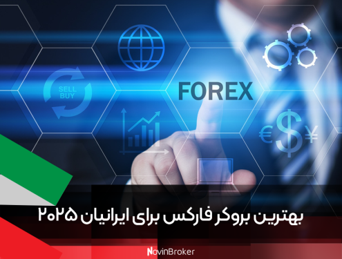 نوین بروکر 45 بهترین بروکر فارکس برای ایرانیان 2025