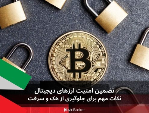 تضمین امنیت ارزهای دیجیتال: نکات مهم برای جلوگیری از هک و سرقت