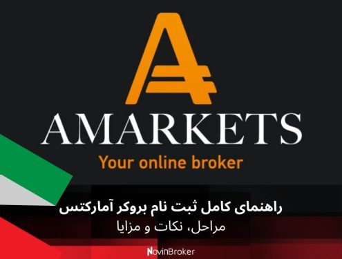 راهنمای کامل ثبت نام بروکر آمارکتس: مراحل، نکات و مزایا