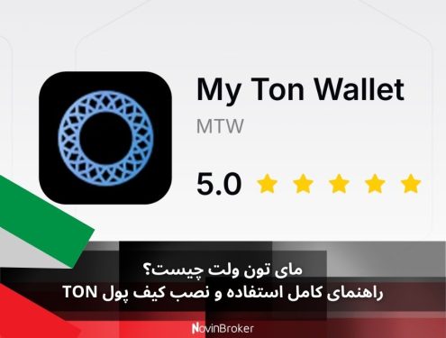 مای تون ولت چیست؟ راهنمای کامل استفاده و نصب کیف پول TON