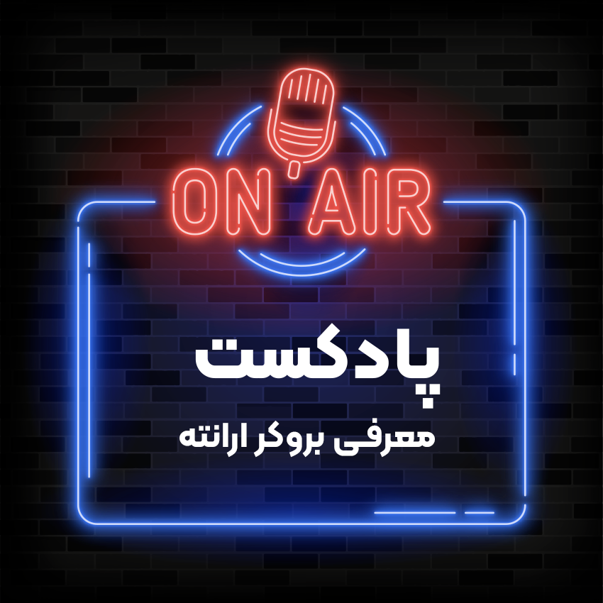 پادکست بروکر ارانته