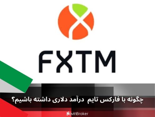 چگونه با فارکس تایم (FXTM) درآمد دلاری داشته باشیم؟