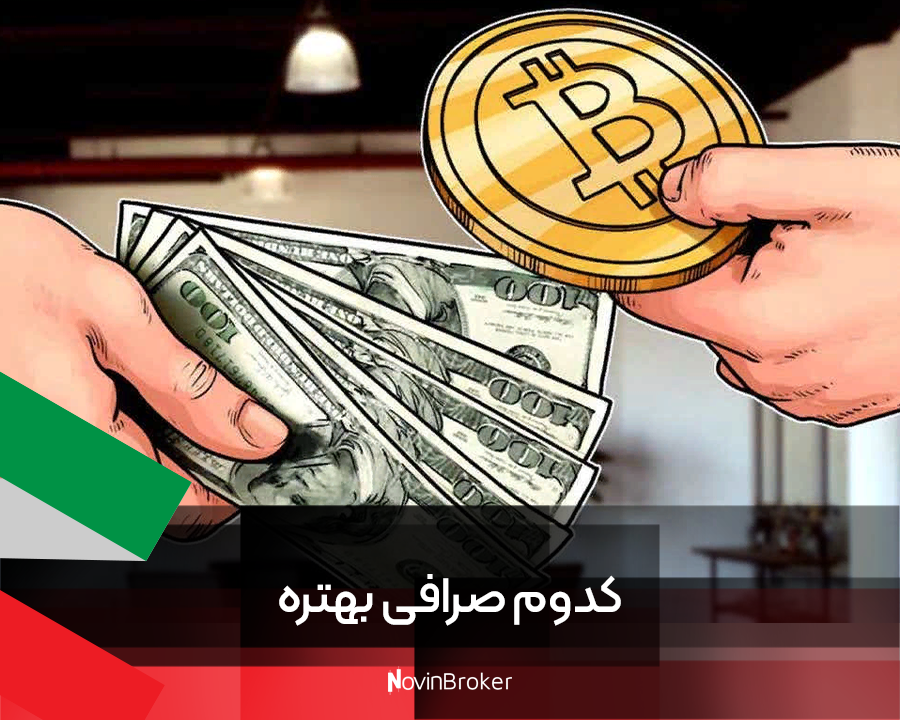 کدوم صرافی بهتره