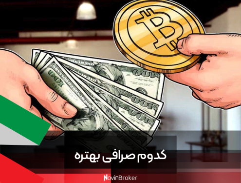 کدوم صرافی بهتره